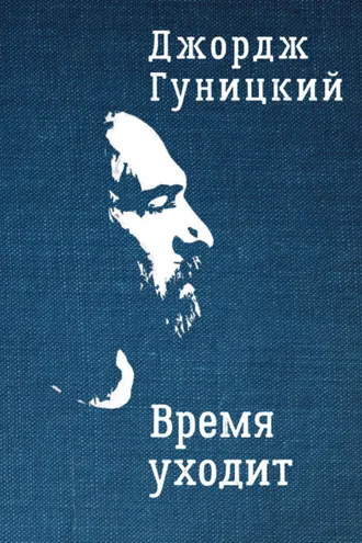 Обложка книги «Время уходит»
