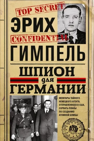 Обложка книги «Шпион для Германии»
