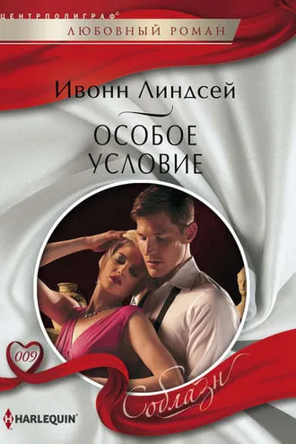 Обложка книги «Особое условие»