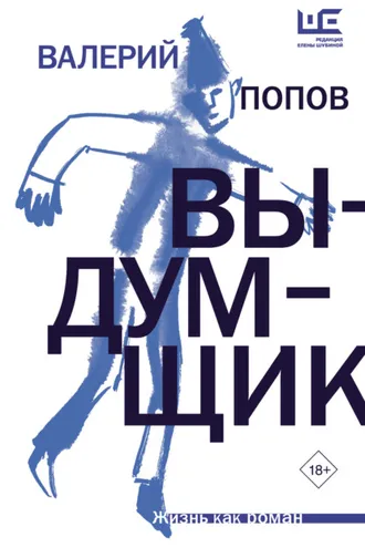 Обложка книги «Выдумщик»