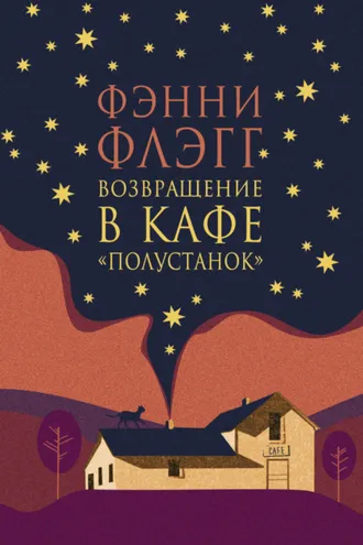 Обложка книги «Возвращение в кафе «Полустанок»»