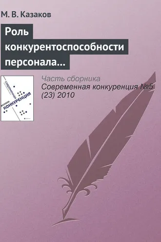 Обложка книги «Роль конкурентоспособности персонала в конкуренции между субъектами предпринимательства»