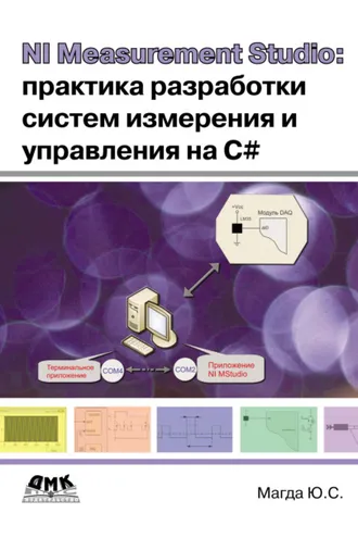 Обложка книги «NI Measurement Studio: практика разработки систем измерения и управления на C#»