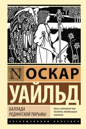 Обложка книги «Баллада Редингской тюрьмы»