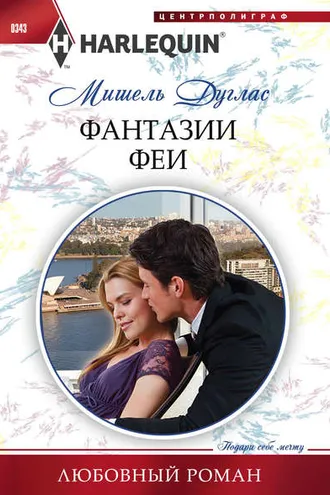 Обложка книги «Фантазии феи»