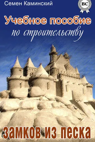 Обложка книги «Учебное пособие по строительству замков из песка (сборник)»