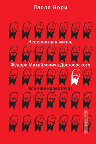 Обложка книги «Невероятная жизнь Фёдора Михайловича Достоевского. Всё ещё кровоточит»