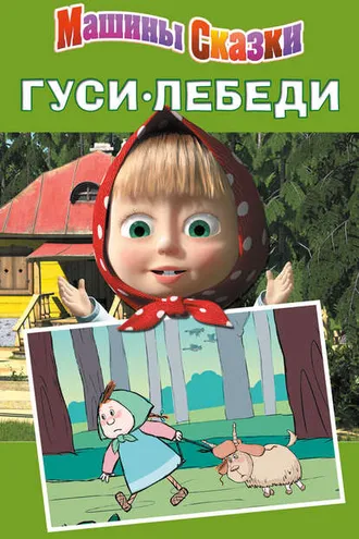 Обложка книги «Машины сказки. Гуси-лебеди»