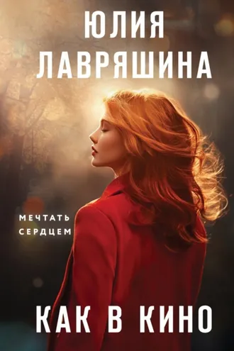 Обложка книги «Как в кино»