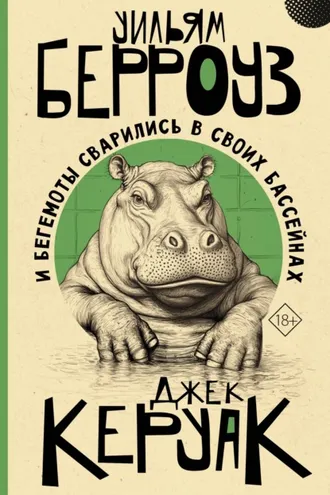 Обложка книги «И бегемоты сварились в своих бассейнах»