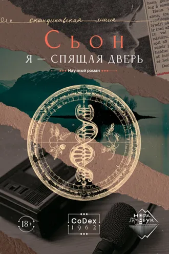 Обложка книги «Я – спящая дверь»