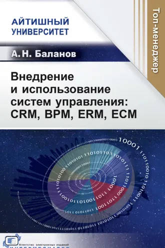Обложка книги «Внедрение и использование систем управления: CRM, BPM, ERM, ECM»