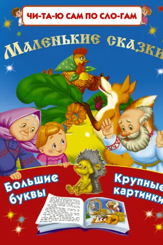 Обложка книги «Маленькие сказки»