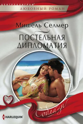 Обложка книги «Постельная дипломатия»