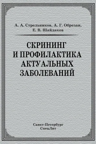 Обложка книги «Скрининг и профилактика актуальных заболеваний»