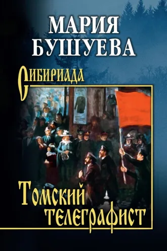 Обложка книги «Томский телеграфист»