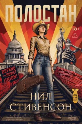 Обложка книги «Полостан»