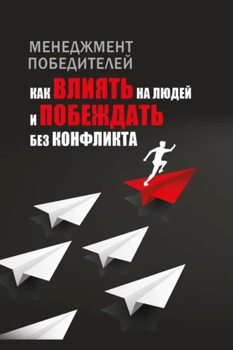Обложка книги «Менеджмент победителей. Как влиять на людей и побеждать без конфликта»