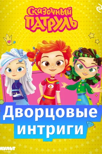 Обложка книги «Сказочный патруль. Дворцовые интриги»
