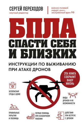 Обложка книги «БПЛА. Спасти себя и близких. Инструкции по выживанию при атаке дронов»