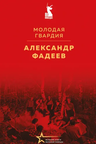Обложка книги «Молодая гвардия»