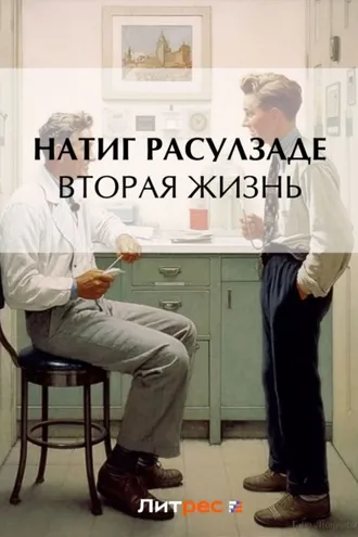 Обложка книги «Вторая жизнь»