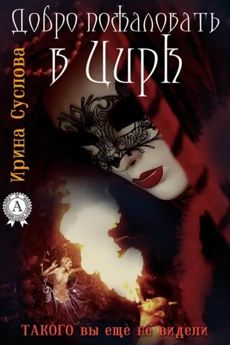 Обложка книги «Добро пожаловать в Цирк»