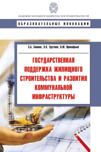 Обложка книги «Государственная поддержка жилищного строительства и развития коммунальной инфраструктуры»