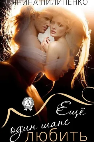Обложка книги «Еще один шанс любить»