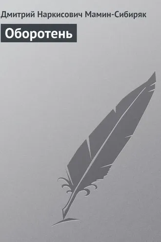 Обложка книги «Оборотень»