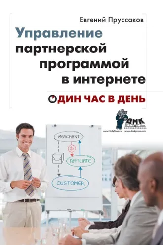 Обложка книги «Управление партнерской программой в интернете. Один час в день»