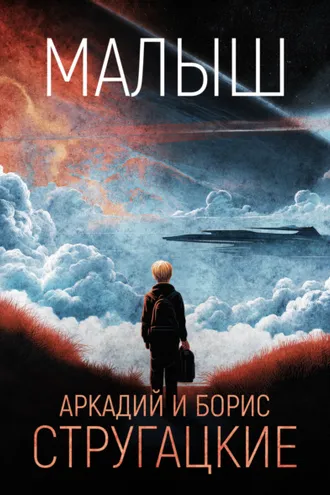 Обложка книги «Малыш»