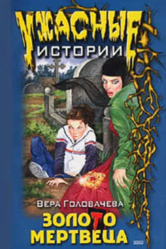Обложка книги «Бумеранг проклятья»