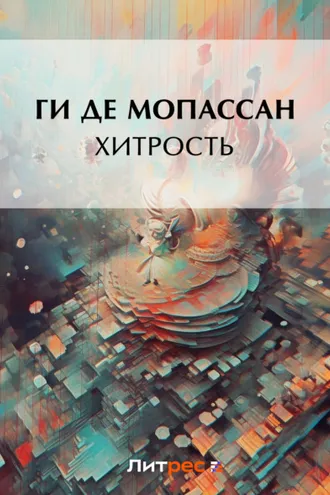 Обложка книги «Хитрость»