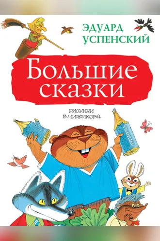 Обложка книги «Большие сказки (сборник)»