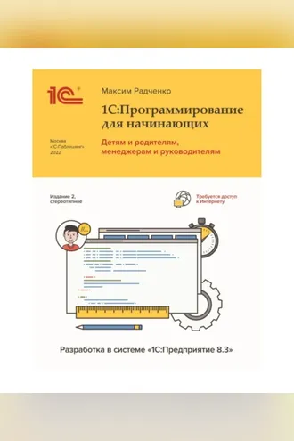 Обложка книги «1С:Программирование для начинающих. Детям и родителям, менеджерам и руководителям. Разработка в системе «1С:Предприятие 8.3», 2-е стереотипное издание (+ epub)»