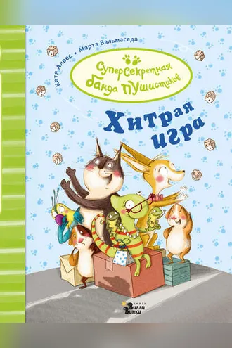 Обложка книги «Хитрая игра»