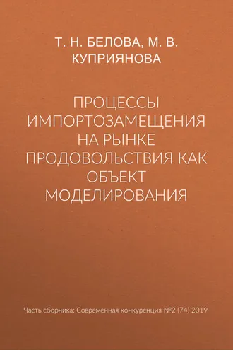 Обложка книги «Процессы импортозамещения на рынке продовольствия как объект моделирования»