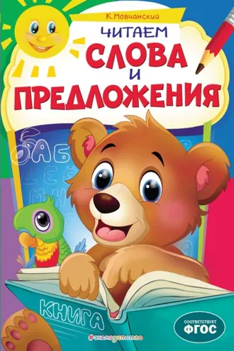 Обложка книги «Читаем слова и предложения»
