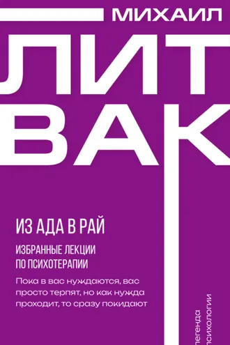 Обложка книги «Из Ада в Рай. Избранные лекции по психотерапии»