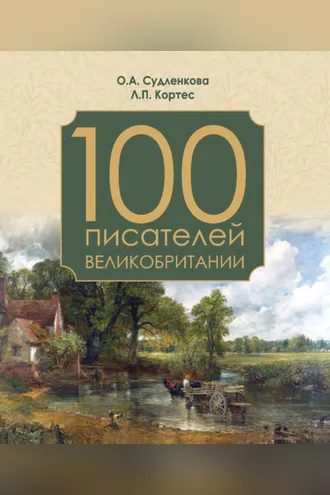 Обложка книги «100 писателей Великобритании»