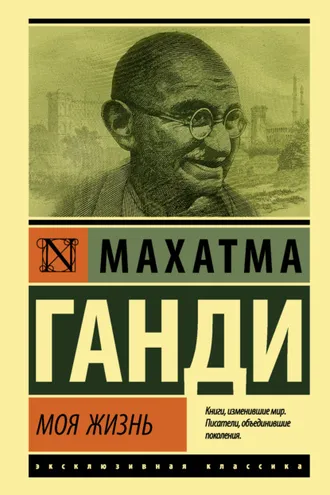Обложка книги «Моя жизнь, или История моих экспериментов с истиной»