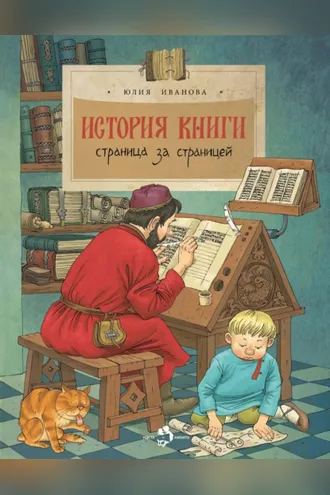 Обложка книги «История книги. Страница за страницей»