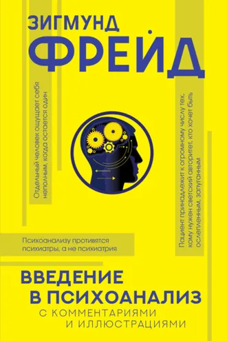 Обложка книги «Введение в психоанализ. С комментариями и иллюстрациями»