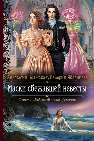 Обложка книги «Маски сбежавшей невесты»
