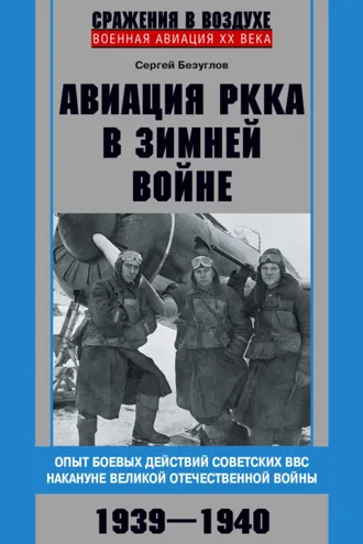 Обложка книги «Авиация РККА в Зимней войне. Опыт боевых действий советских ВВС накануне Великой Отечественной войны. 1939–1940»