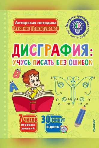 Обложка книги «Дисграфия: учусь писать без ошибок»