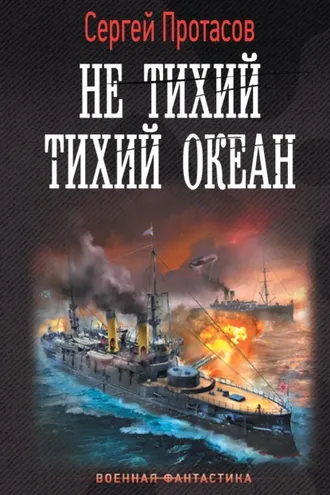 Обложка книги «Цусимские хроники. Не тихий Тихий океан»