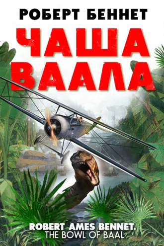 Обложка книги «Чаша Ваала»