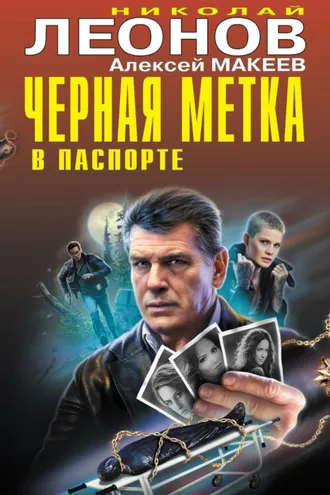 Обложка книги «Черная метка в паспорте»
